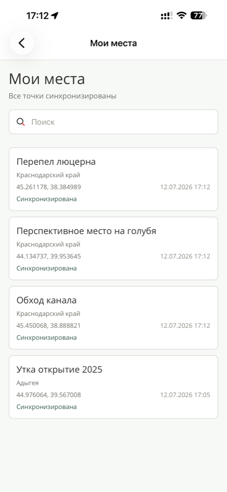 Экран Мои места со списком сохранённых точек